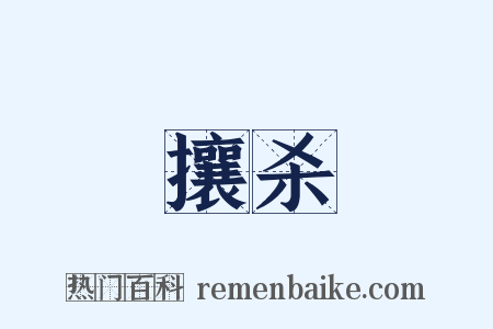 攘杀是什么意思的图片